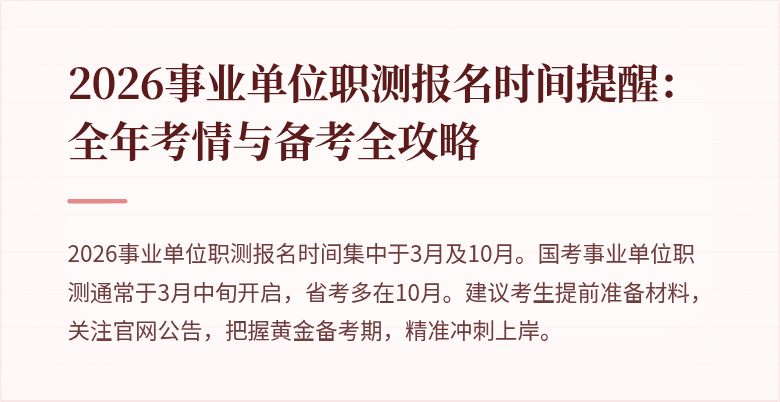 2026事业单位职测报名时间提醒:全年考情与备考全攻略