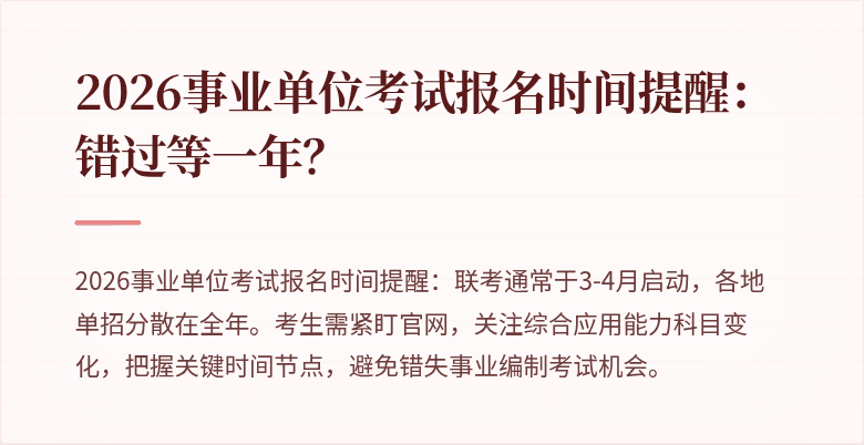 2026事业单位考试报名时间提醒：错过等一年？