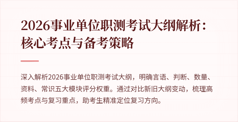 2026事业单位职测考试大纲解析:核心考点与备考策略