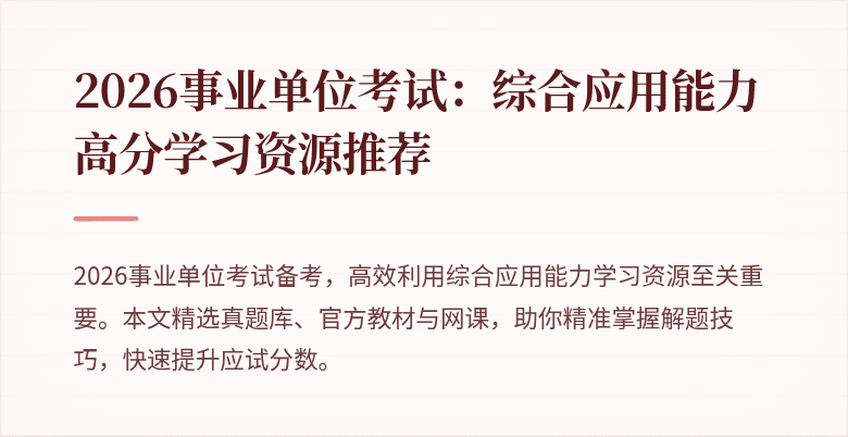 2026事业单位考试：综合应用能力高分学习资源推荐