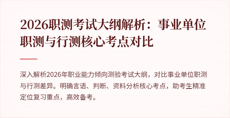 2026职测考试大纲解析:事业单位职测与行测核心考点对比