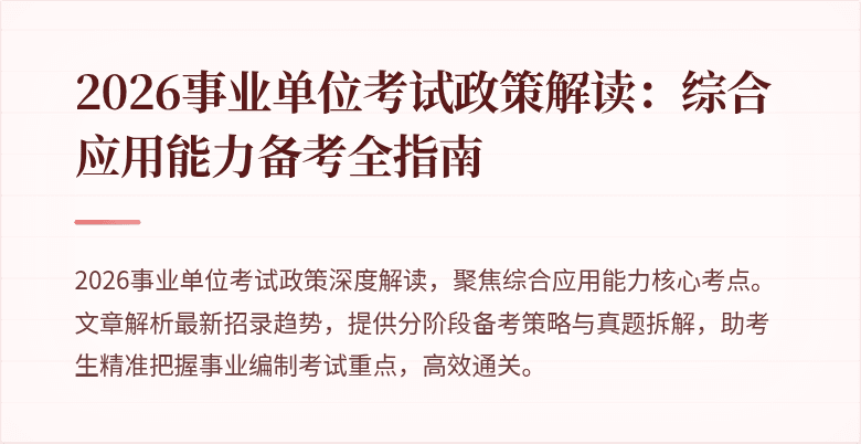 2026事业单位考试政策解读：综合应用能力备考全指南
