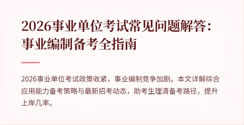 2026事业单位考试常见问题解答：事业编制备考全指南