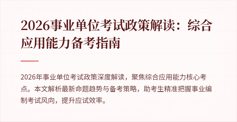 2026事业单位考试政策解读：综合应用能力备考指南