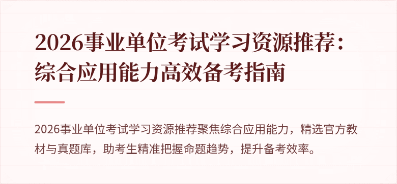 2026事业单位考试学习资源推荐：综合应用能力高效备考指南