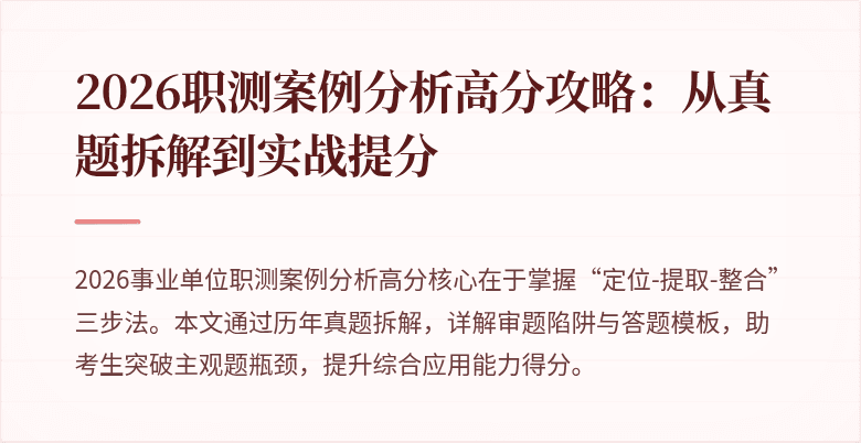 2026职测案例分析高分攻略:从真题拆解到实战提分