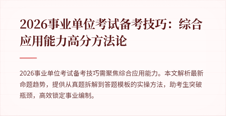 2026事业单位考试备考技巧:综合应用能力高分方法论