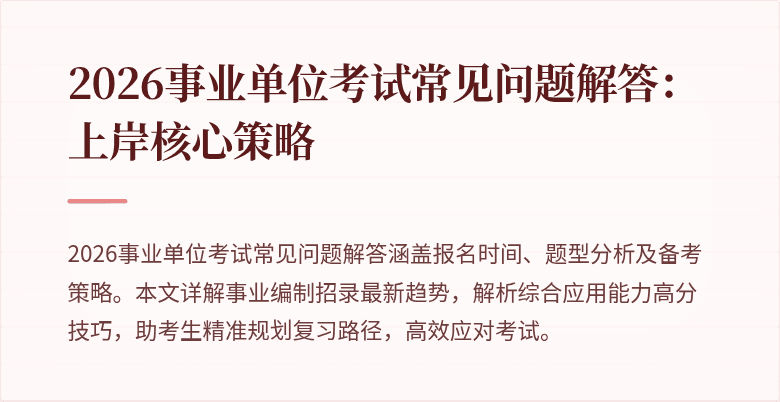 2026事业单位考试常见问题解答：上岸核心策略