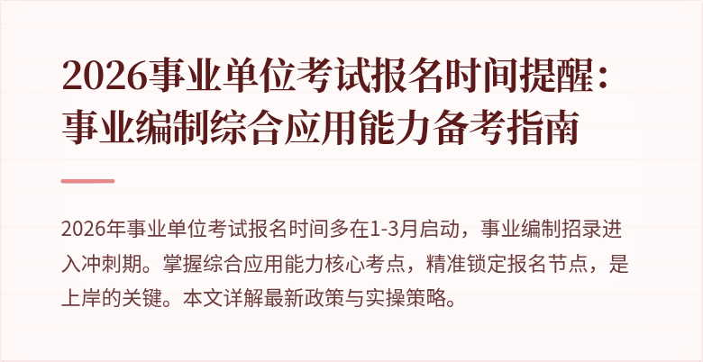 2026事业单位考试报名时间提醒：事业编制综合应用能力备考指南