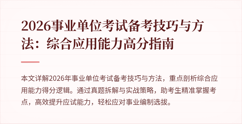 2026事业单位考试备考技巧与方法：综合应用能力高分指南