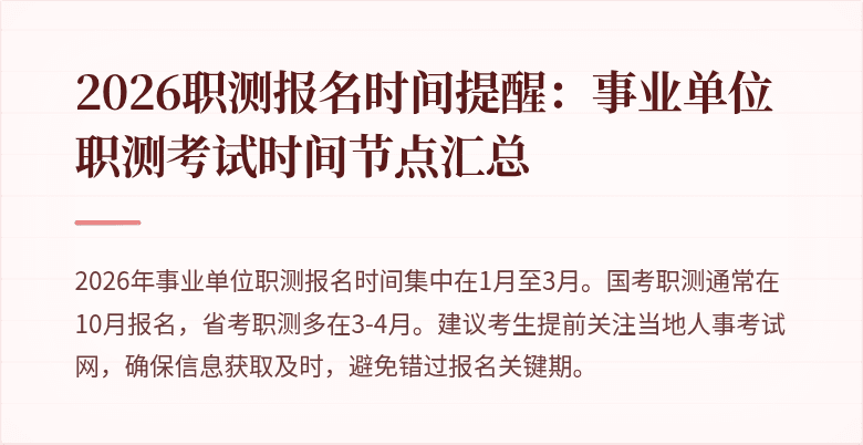 2026职测报名时间提醒:事业单位职测考试时间节点汇总