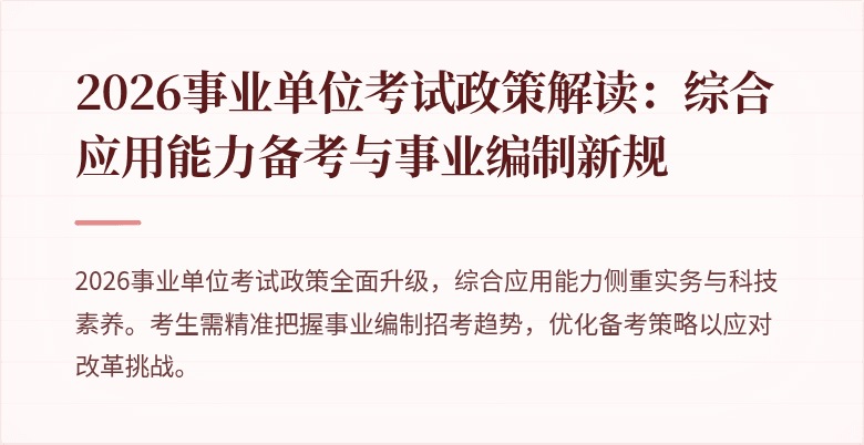 2026事业单位考试政策解读:综合应用能力备考与事业编制新规