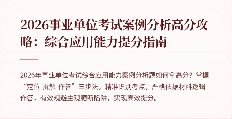 2026事业单位考试案例分析高分攻略：综合应用能力提分指南