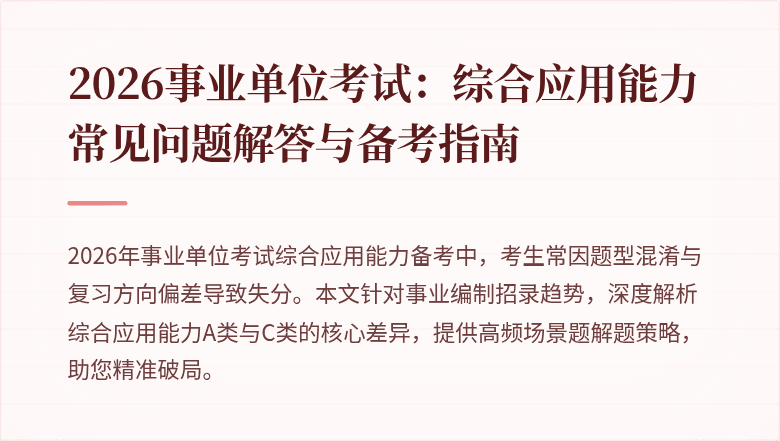 2026事业单位考试：综合应用能力常见问题解答与备考指南