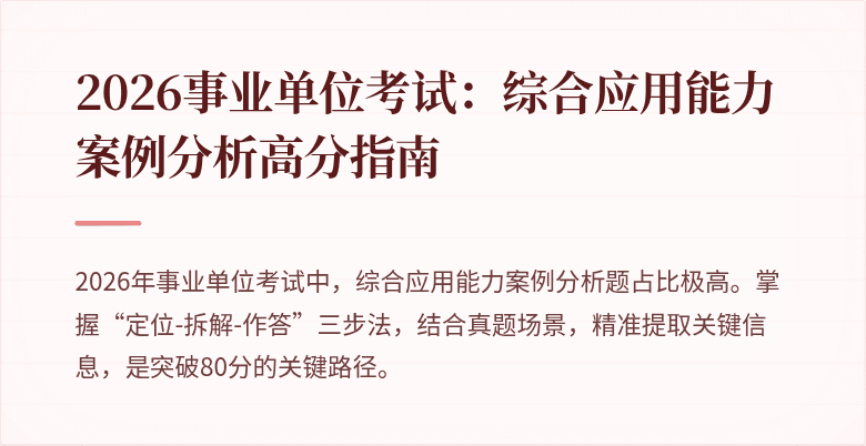 2026事业单位考试：综合应用能力案例分析高分指南