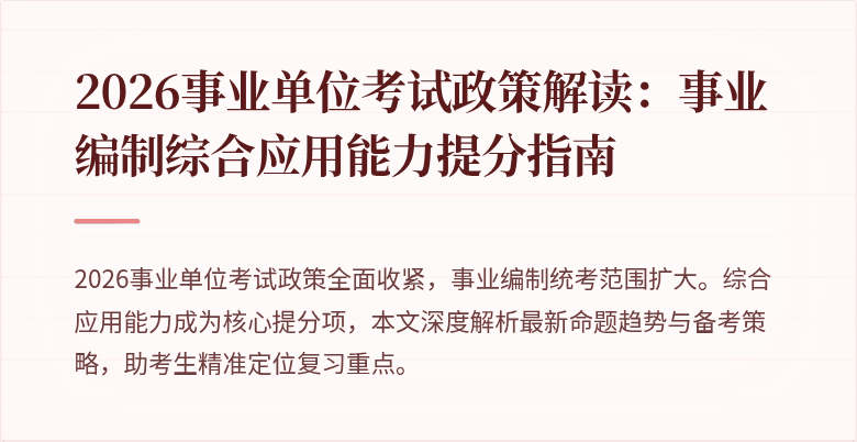 2026事业单位考试政策解读:事业编制综合应用能力提分指南