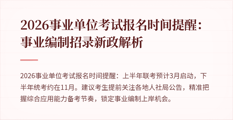 2026事业单位考试报名时间提醒：事业编制招录新政解析
