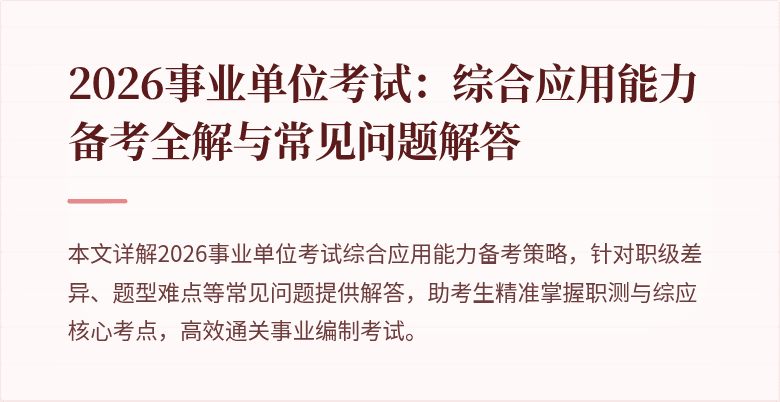 2026事业单位考试：综合应用能力备考全解与常见问题解答