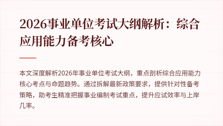 2026事业单位考试大纲解析：综合应用能力备考核心