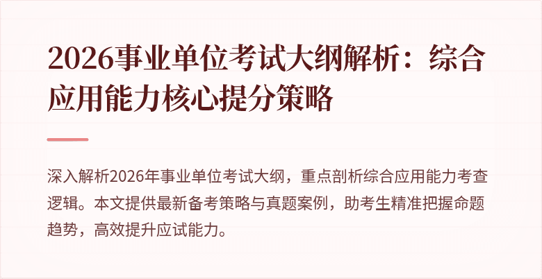 2026事业单位考试大纲解析：综合应用能力核心提分策略