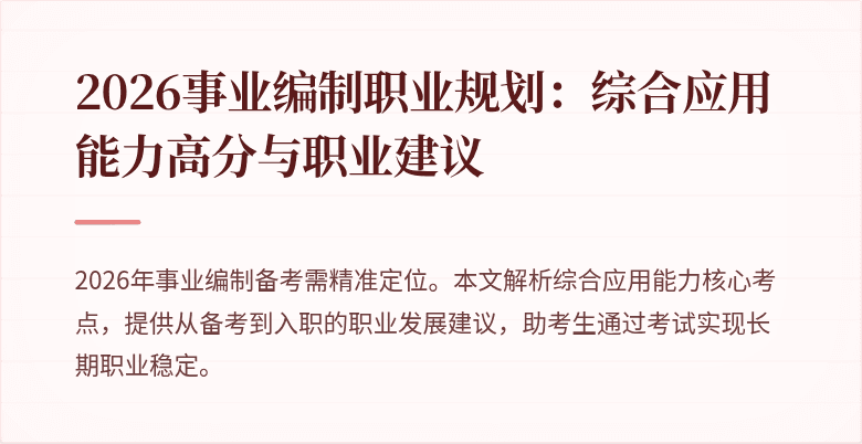2026事业编制职业规划：综合应用能力高分与职业建议