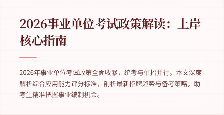2026事业单位考试政策解读:上岸核心指南