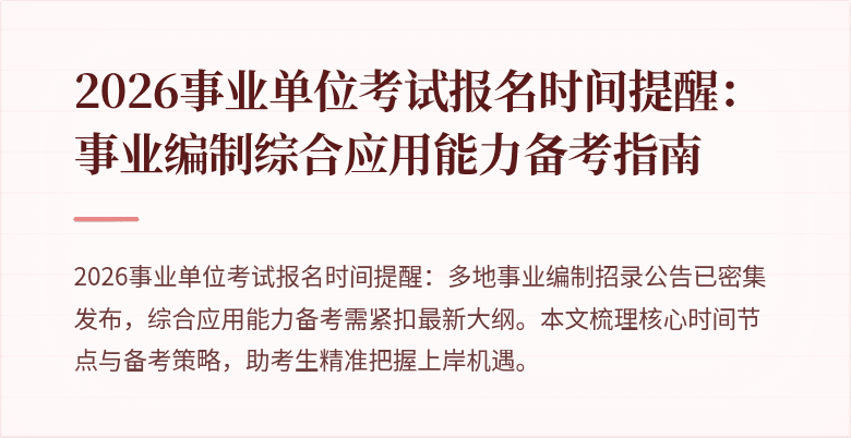 2026事业单位考试报名时间提醒:事业编制综合应用能力备考指南