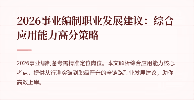 2026事业编制职业发展建议:综合应用能力高分策略
