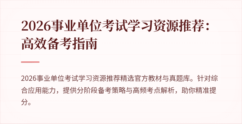 2026事业单位考试学习资源推荐:高效备考指南