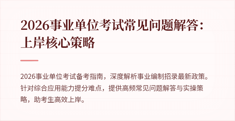 2026事业单位考试常见问题解答:上岸核心策略