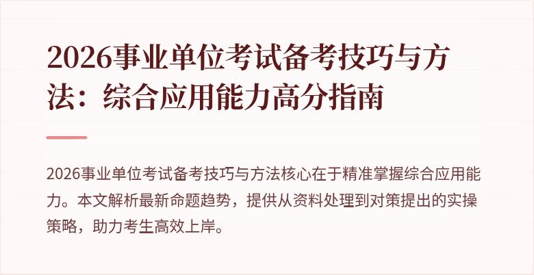 2026事业单位考试备考技巧与方法：综合应用能力高分指南