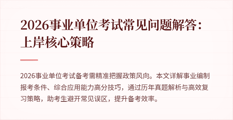2026事业单位考试常见问题解答:上岸核心策略