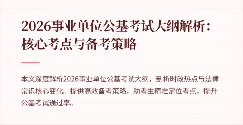 2026事业单位公基考试大纲解析:核心考点与备考策略