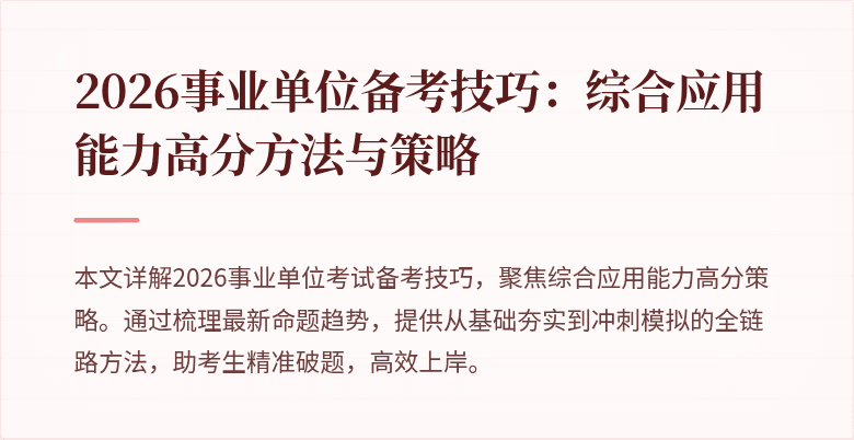 2026事业单位备考技巧:综合应用能力高分方法与策略