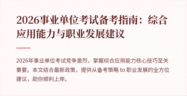 2026事业单位考试备考指南：综合应用能力与职业发展建议