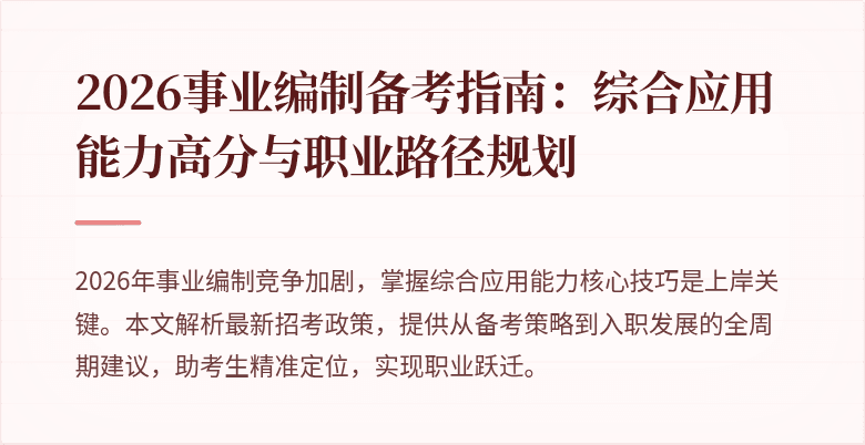 2026事业编制备考指南:综合应用能力高分与职业路径规划