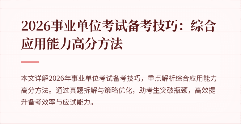 2026事业单位考试备考技巧:综合应用能力高分方法
