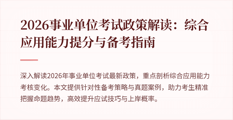 2026事业单位考试政策解读:综合应用能力提分与备考指南