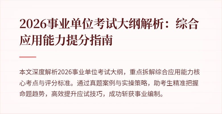 2026事业单位考试大纲解析:综合应用能力提分指南