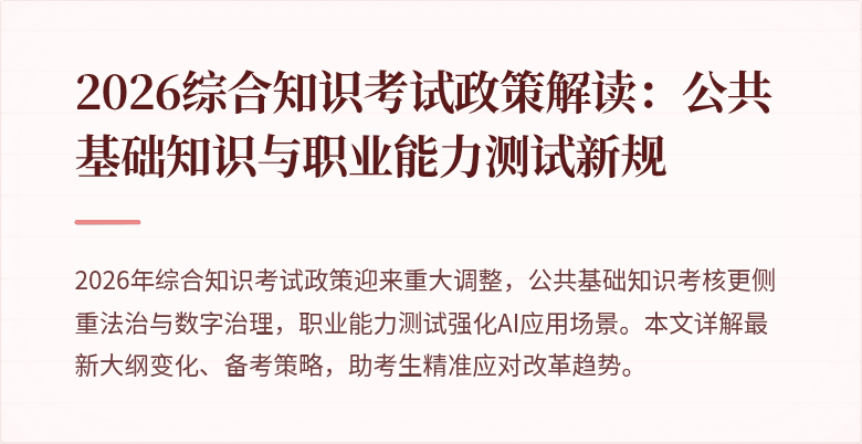 2026综合知识考试政策解读：公共基础知识与职业能力测试新规