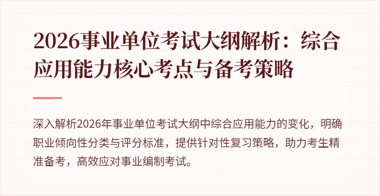 2026事业单位考试大纲解析:综合应用能力核心考点与备考策略