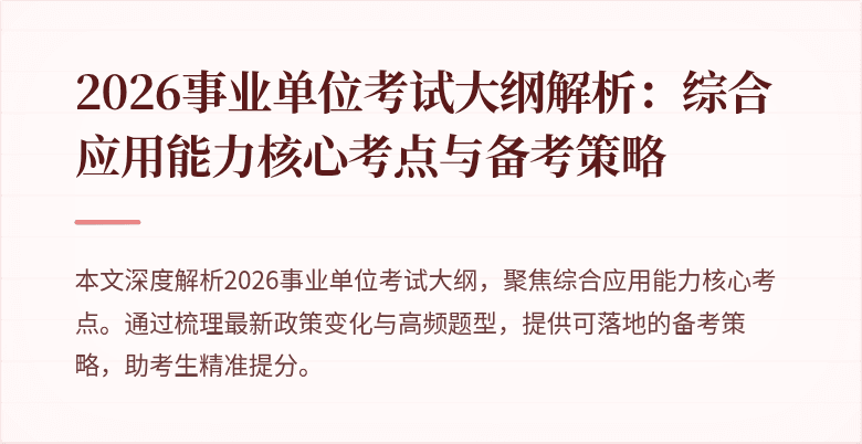 2026事业单位考试大纲解析:综合应用能力核心考点与备考策略