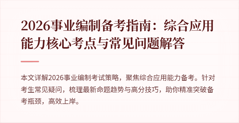 2026事业编制备考指南：综合应用能力核心考点与常见问题解答