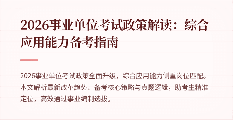 2026事业单位考试政策解读:综合应用能力备考指南