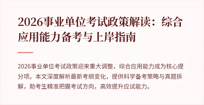 2026事业单位考试政策解读:综合应用能力备考与上岸指南