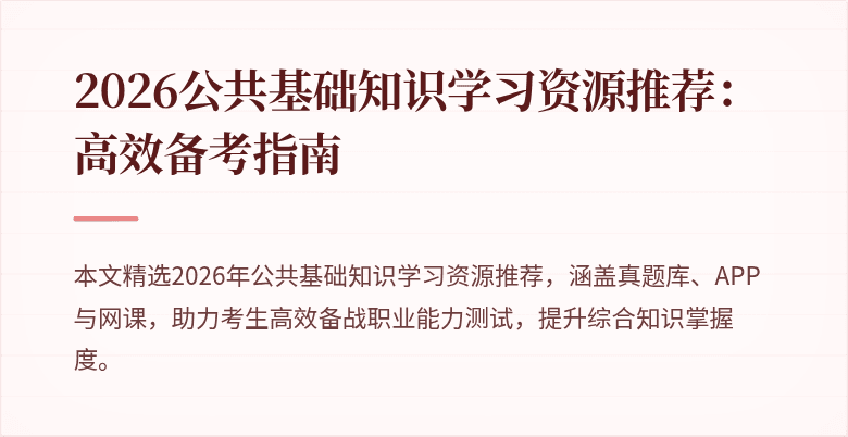2026公共基础知识学习资源推荐：高效备考指南