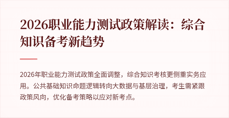 2026职业能力测试政策解读：综合知识备考新趋势