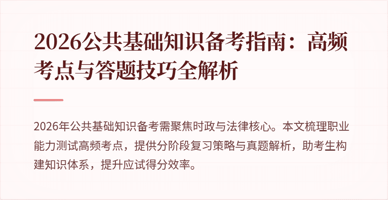 2026公共基础知识备考指南：高频考点与答题技巧全解析