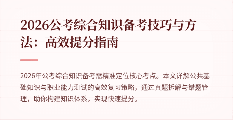 2026公考综合知识备考技巧与方法：高效提分指南