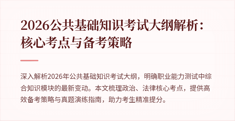 2026公共基础知识考试大纲解析：核心考点与备考策略